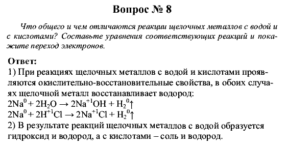 Химия, 9 класс, Рудзитис Г.Е. Фельдман Ф.Г., 2001-2012, Глава 7, №47, Вопросы Задача: 8