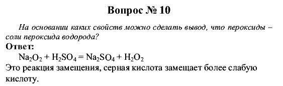 Химия, 9 класс, Рудзитис Г.Е. Фельдман Ф.Г., 2001-2012, Глава 7, №47, Вопросы Задача: 10