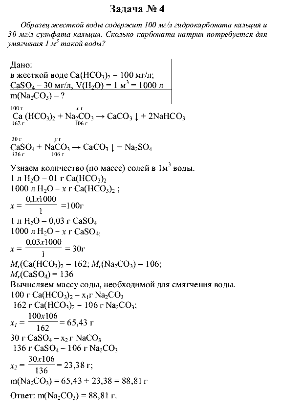 Химия, 9 класс, Рудзитис Г.Е. Фельдман Ф.Г., 2001-2012, №48-49, Задачи Задача: 4