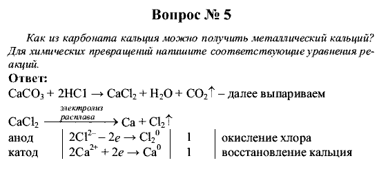 Химия, 9 класс, Рудзитис Г.Е. Фельдман Ф.Г., 2001-2012, Вопросы Задача: 5