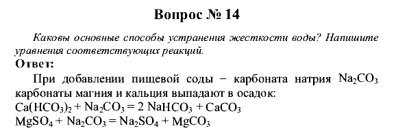 Химия, 9 класс, Рудзитис Г.Е. Фельдман Ф.Г., 2001-2012, Вопросы Задача: 14
