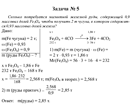 Химия, 9 класс, Рудзитис Г.Е. Фельдман Ф.Г., 2001-2012, Глава 9, №54-59, Задачи Задача: 5