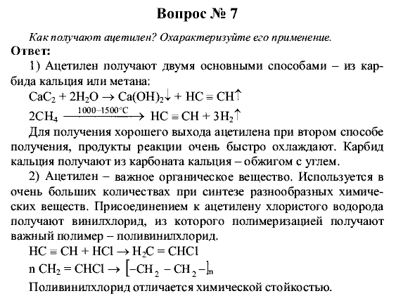 Химия, 9 класс, Рудзитис Г.Е. Фельдман Ф.Г., 2001-2012, Глава 10, №60-67, Вопросы Задача: 7