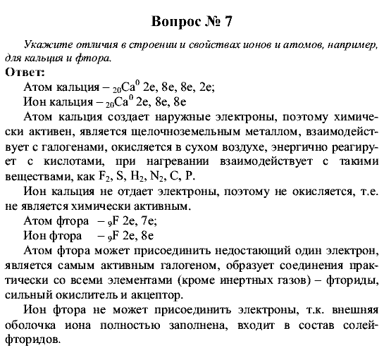 Химия, 9 класс, Рудзитис Г.Е. Фельдман Ф.Г., 2001-2012, Глава 1, №1-3 Задача: 7