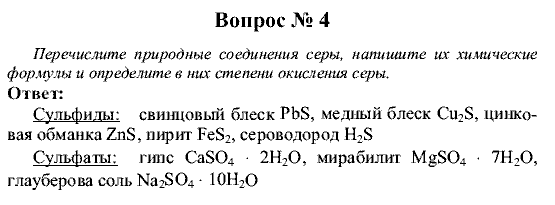 Химия, 9 класс, Рудзитис Г.Е. Фельдман Ф.Г., 2001-2012, №7-12, Вопросы Задача: 4