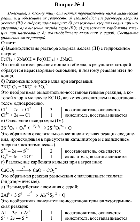 Химия, 9 класс, Рудзитис Г.Е. Фельдман Ф.Г., 2001-2012, Глава 3, №14-16, Вопросы Задача: 4