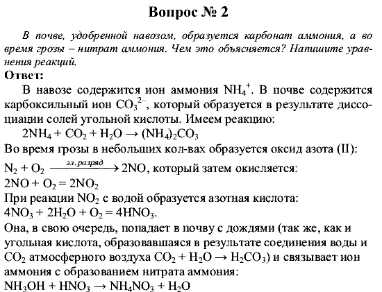 Химия, 9 класс, Рудзитис Г.Е. Фельдман Ф.Г., 2001-2012, №21-23, Вопросы Задача: 2