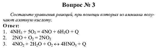 Химия, 9 класс, Рудзитис Г.Е. Фельдман Ф.Г., 2001-2012, №21-23, Вопросы Задача: 3