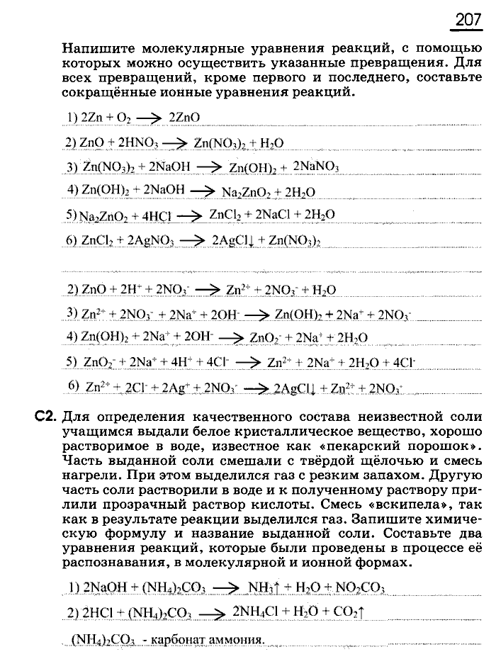 Рабочая тетрадь, 9 класс, Габриелян, Сладков, 2014, задача: 207