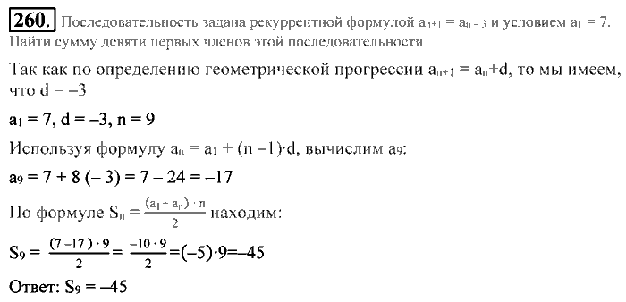 Алгебра, 9 класс, Алимов, Колягин, 2001, Проверь себя Задание: 260