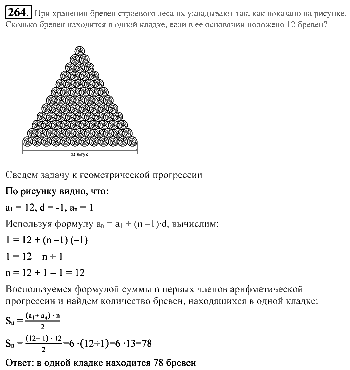Алгебра, 9 класс, Алимов, Колягин, 2001, Проверь себя Задание: 264