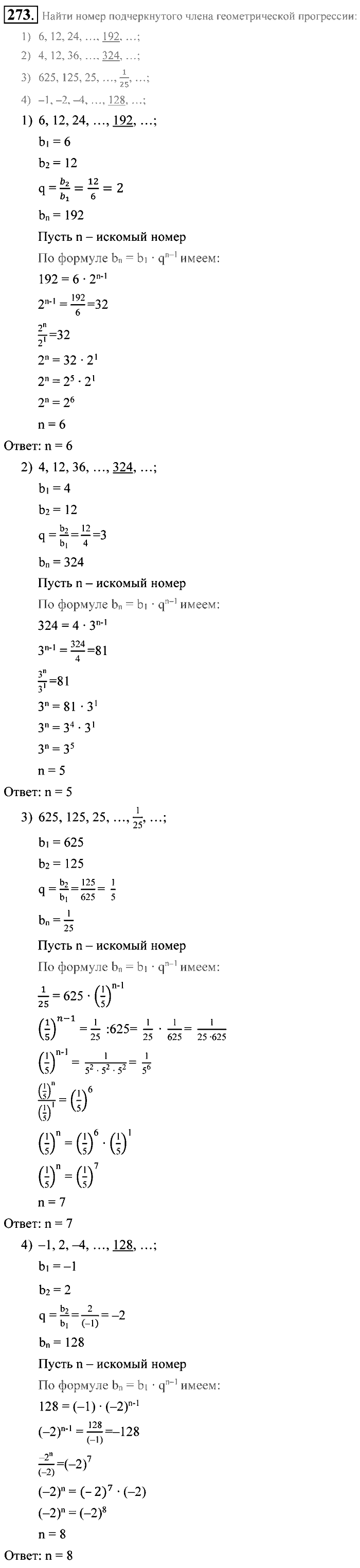 Алгебра, 9 класс, Алимов, Колягин, 2001, Проверь себя Задание: 273