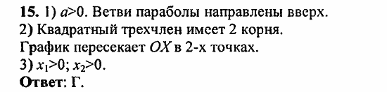 Сборник заданий для подготовки к ГИА, 9 класс, Кузнецова, Суворова, 2010, Вариант 2 Задание: 15