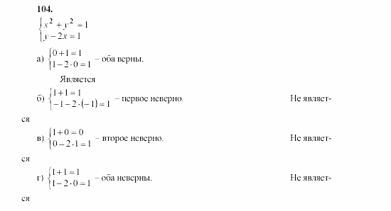 Часть 2, 9 класс, Мордкович, Мишустина, 2003, Параграф 4 Задание: 104