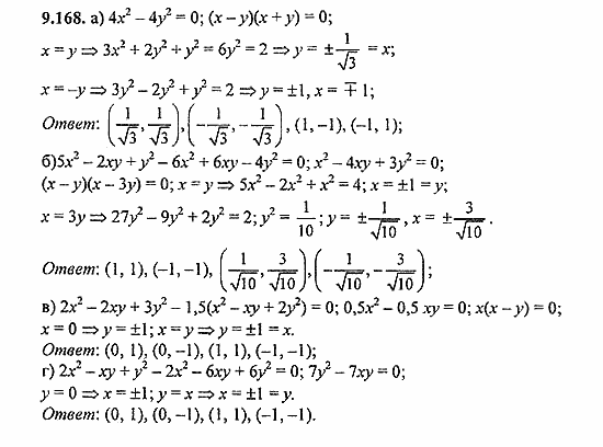 Сборник задач, 9 класс, Галицкий, Гольдман, 2011, Нелинейные системы уравнений Задание: 9.168