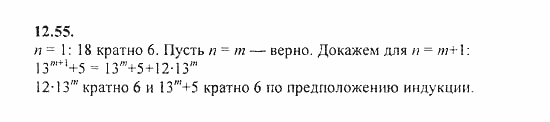 Сборник задач, 9 класс, Галицкий, Гольдман, 2011, Метод математической индукции Задание: 12.55