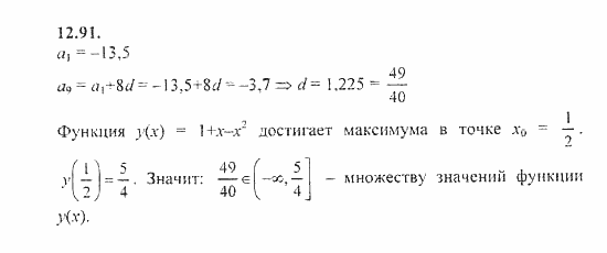 Сборник задач, 9 класс, Галицкий, Гольдман, 2011, Арифметическая прогрессия Задание: 12.91