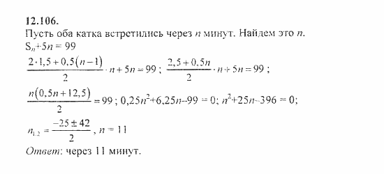 Сборник задач, 9 класс, Галицкий, Гольдман, 2011, Арифметическая прогрессия Задание: 12.106