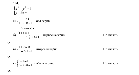 Алгебра, 9 класс, Мордкович А.Г. Мишустина Т.Н. Тульчинская Е.Е., 2003 - 2009, задание: 104