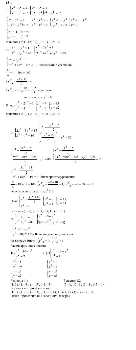 Алгебра, 9 класс, Мордкович А.Г. Мишустина Т.Н. Тульчинская Е.Е., 2003 - 2009, задание: 131
