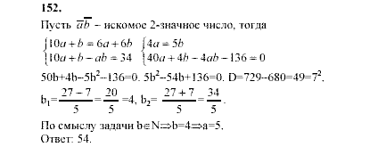 Алгебра, 9 класс, Мордкович А.Г. Мишустина Т.Н. Тульчинская Е.Е., 2003 - 2009, задание: 152