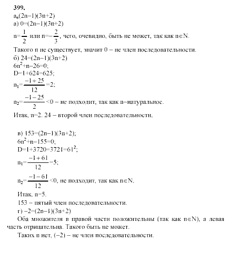 Алгебра, 9 класс, Мордкович А.Г. Мишустина Т.Н. Тульчинская Е.Е., 2003 - 2009, задание: 399