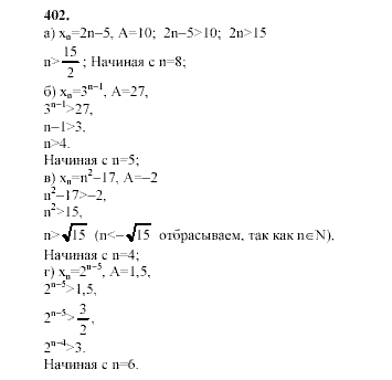 Алгебра, 9 класс, Мордкович А.Г. Мишустина Т.Н. Тульчинская Е.Е., 2003 - 2009, задание: 402
