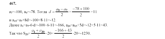 Алгебра, 9 класс, Мордкович А.Г. Мишустина Т.Н. Тульчинская Е.Е., 2003 - 2009, задание: 467