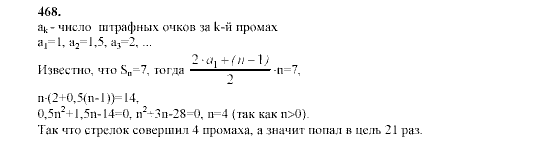 Алгебра, 9 класс, Мордкович А.Г. Мишустина Т.Н. Тульчинская Е.Е., 2003 - 2009, задание: 468