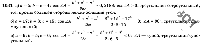 Геометрия, 9 класс, Л.С. Атанасян, 2009, задание: 1031