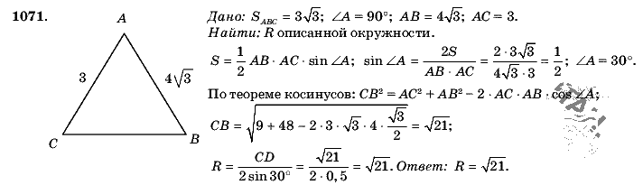 Геометрия, 9 класс, Л.С. Атанасян, 2009, задание: 1071