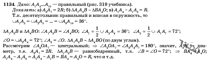 Геометрия, 9 класс, Л.С. Атанасян, 2009, задание: 1134