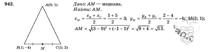 Геометрия, 9 класс, Л.С. Атанасян, 2009, задание: 942