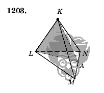 Геометрия, 9 класс, Л.С. Атанасян, 2009, задание: 1203
