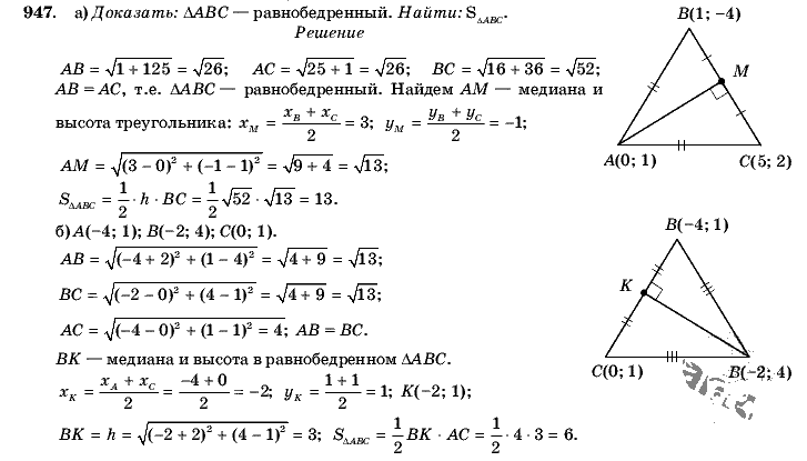 Геометрия, 9 класс, Л.С. Атанасян, 2009, задание: 947