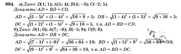 Геометрия, 9 класс, Л.С. Атанасян, 2009, задание: 994