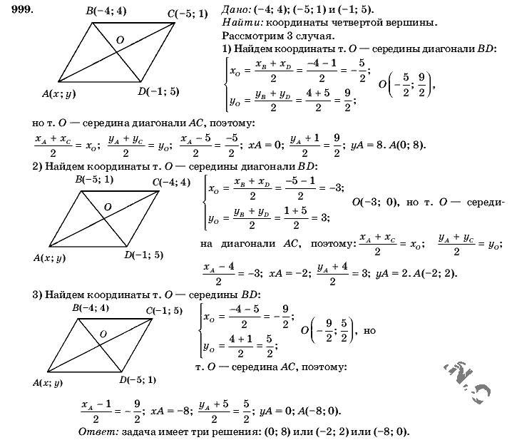 Геометрия, 9 класс, Л.С. Атанасян, 2009, задание: 999