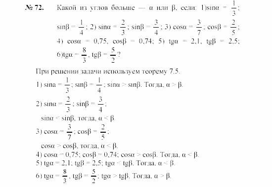 Геометрия, 9 класс, А.В. Погорелов, 2008, Параграф 7 Задача: 72