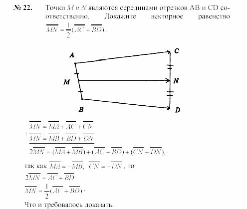 Геометрия, 9 класс, А.В. Погорелов, 2008, Параграф 10 Задача: 22
