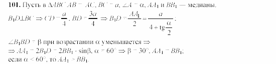 Дидактические материалы, 9 класс, Гусев, Медяник, 2001, Геометрические неравенства Задание: 101