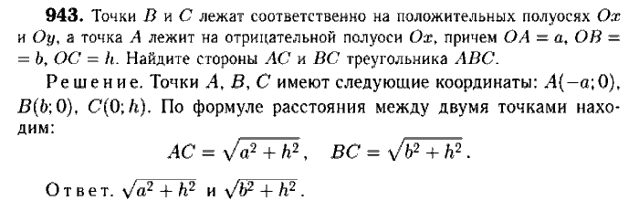 Геометрия, 9 класс, Атанасян, Бутузов, Кадомцев, 2003-2012, Геометрия 9 класс Атанасян Задание: 943