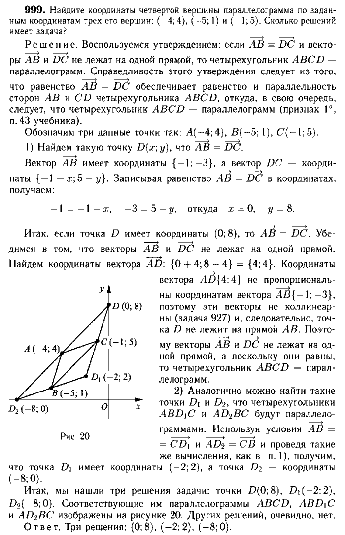 Геометрия, 9 класс, Атанасян, Бутузов, Кадомцев, 2003-2012, Геометрия 9 класс Атанасян Задание: 999