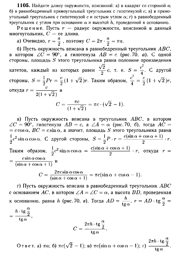 Геометрия, 9 класс, Атанасян, Бутузов, Кадомцев, 2003-2012, Геометрия 9 класс Атанасян Задание: 1105