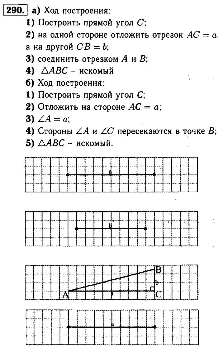 Геометрия, 9 класс, Атанасян, Бутузов, Кадомцев, 2003-2012, Геометрия 7 класс Атанасян Задание: 290