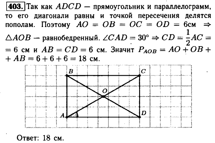 Геометрия, 9 класс, Атанасян, Бутузов, Кадомцев, 2003-2012, Геометрия 8 класс Атанасян Задание: 403