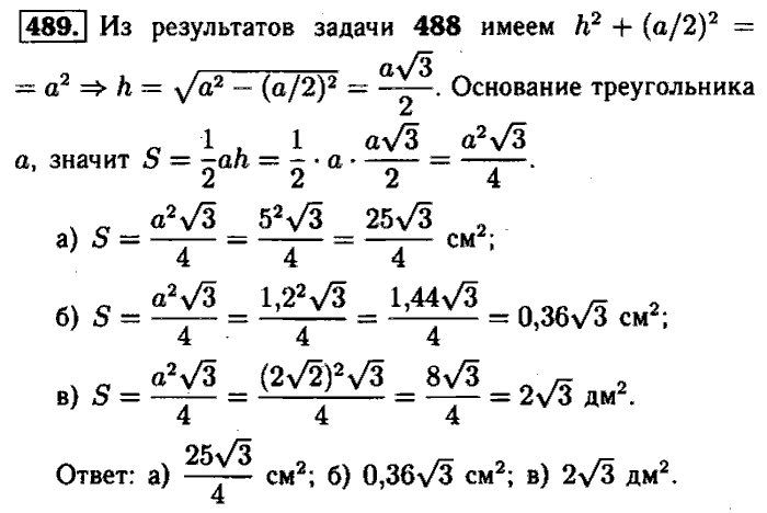 Геометрия, 9 класс, Атанасян, Бутузов, Кадомцев, 2003-2012, Геометрия 8 класс Атанасян Задание: 489