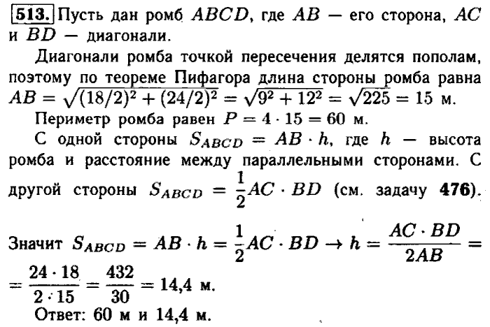 Геометрия, 9 класс, Атанасян, Бутузов, Кадомцев, 2003-2012, Геометрия 8 класс Атанасян Задание: 513
