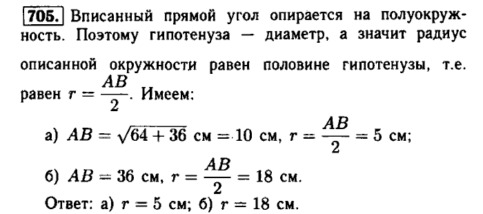 Геометрия, 9 класс, Атанасян, Бутузов, Кадомцев, 2003-2012, Геометрия 8 класс Атанасян Задание: 705