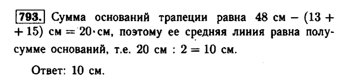 Геометрия, 9 класс, Атанасян, Бутузов, Кадомцев, 2003-2012, Геометрия 8 класс Атанасян Задание: 793