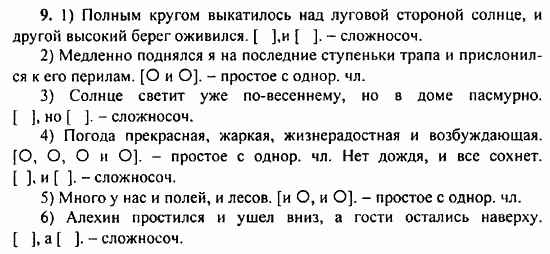 Русский язык, 9 класс, Бархударов, Крючков, 2008, Упражнения Задание: 9